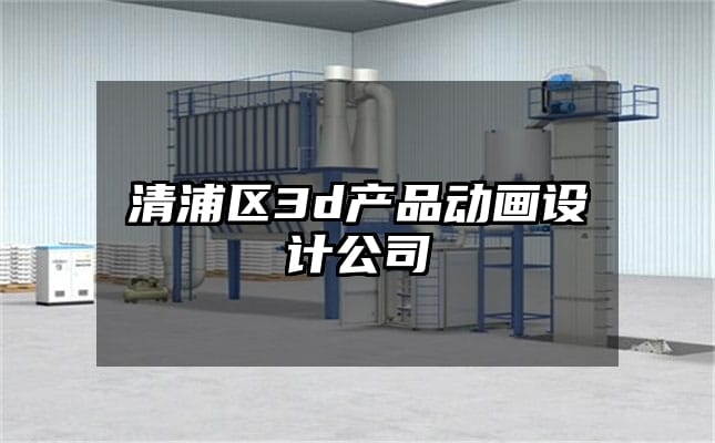 清浦区3d产品动画设计公司