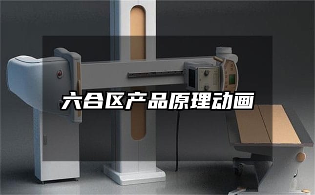 六合区产品原理动画