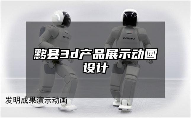 黟县3d产品展示动画设计