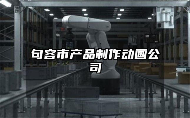 句容市产品制作动画公司