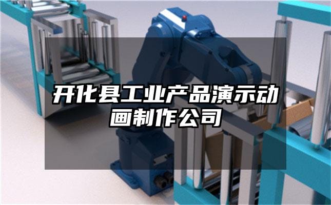 开化县工业产品演示动画制作公司