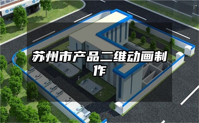 苏州市产品二维动画制作