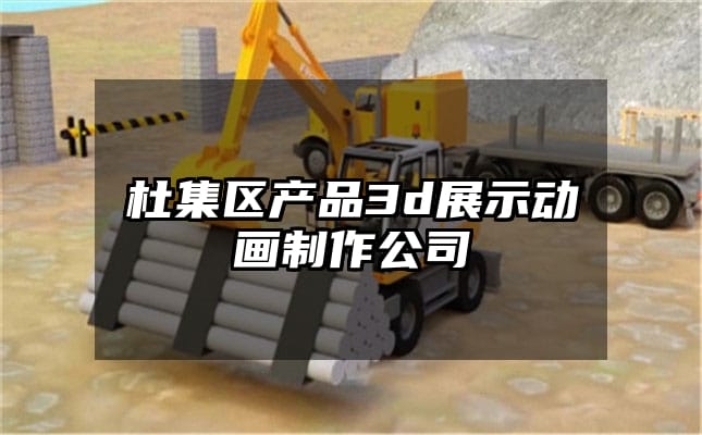 杜集区产品3d展示动画制作公司