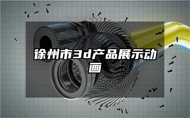 徐州市3d产品展示动画