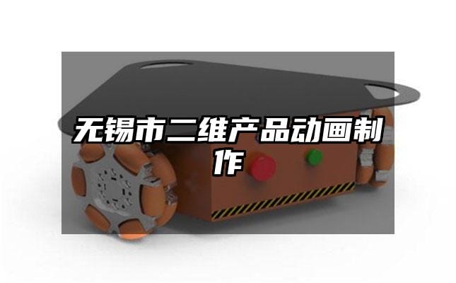 无锡市二维产品动画制作