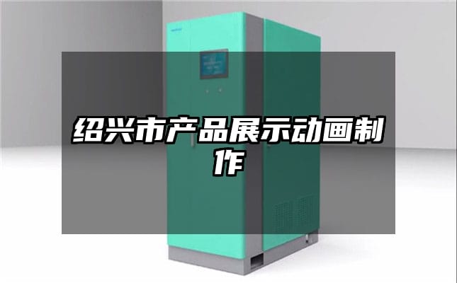 绍兴市产品展示动画制作