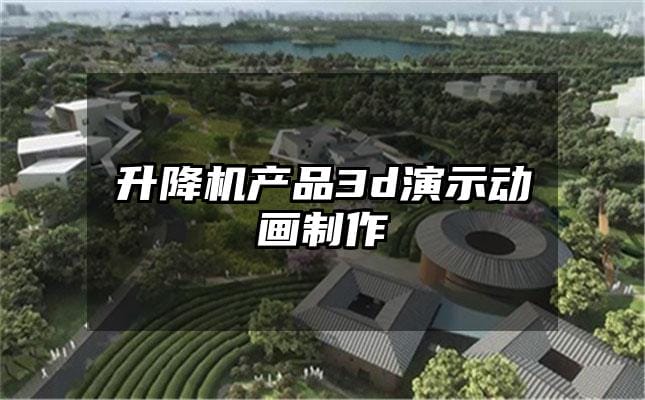 升降机产品3d演示动画制作