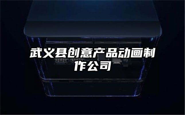 武义县创意产品动画制作公司