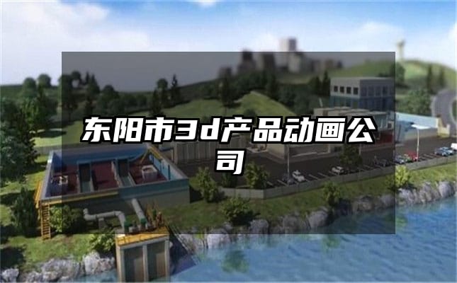 东阳市3d产品动画公司