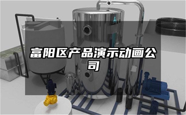 富阳区产品演示动画公司