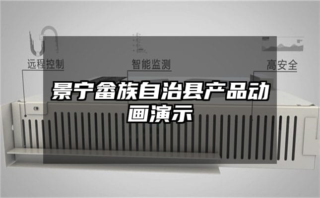 景宁畲族自治县产品动画演示