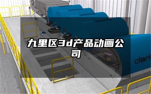 九里区3d产品动画公司