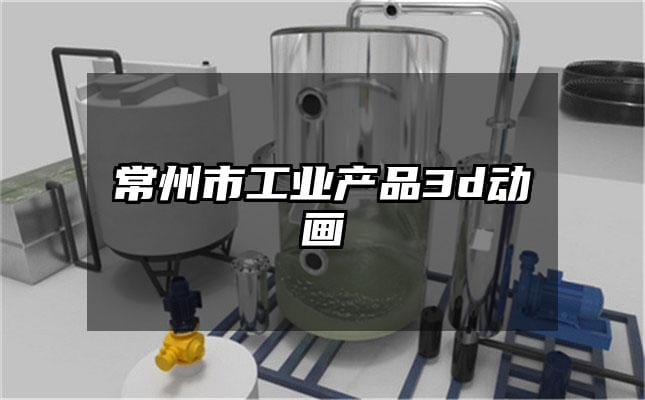 常州市工业产品3d动画