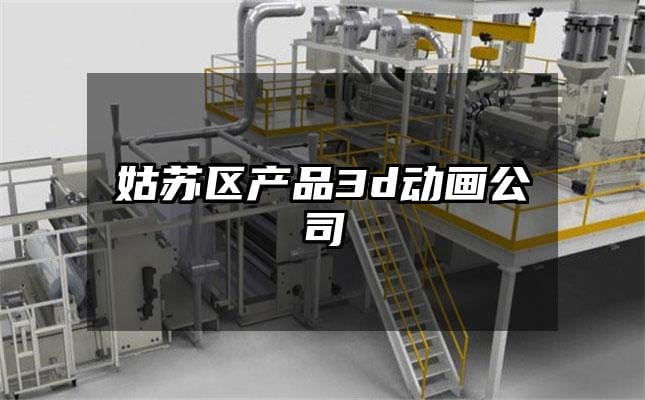 姑苏区产品3d动画公司