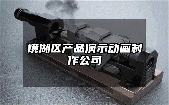 镜湖区产品演示动画制作公司