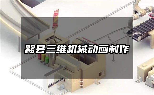 黟县三维机械动画制作