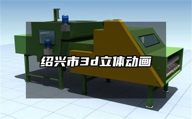 绍兴市3d立体动画