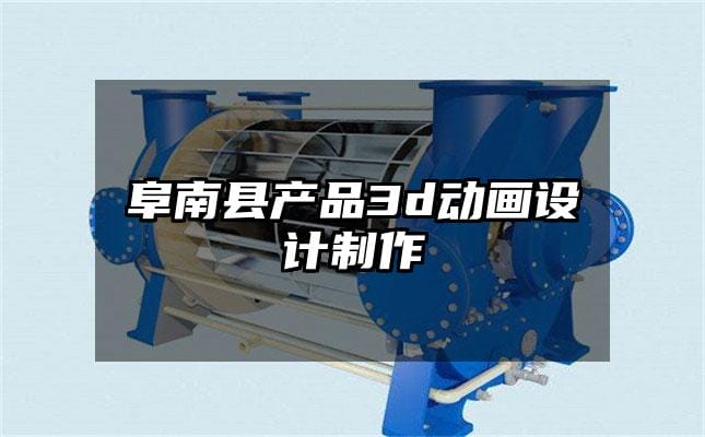 阜南县产品3d动画设计制作