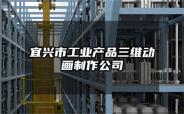 宜兴市工业产品三维动画制作公司