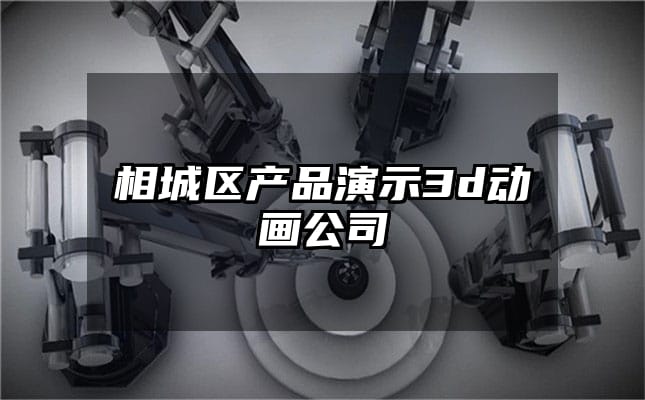 相城区产品演示3d动画公司