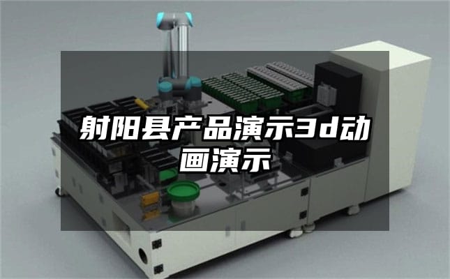 射阳县产品演示3d动画演示