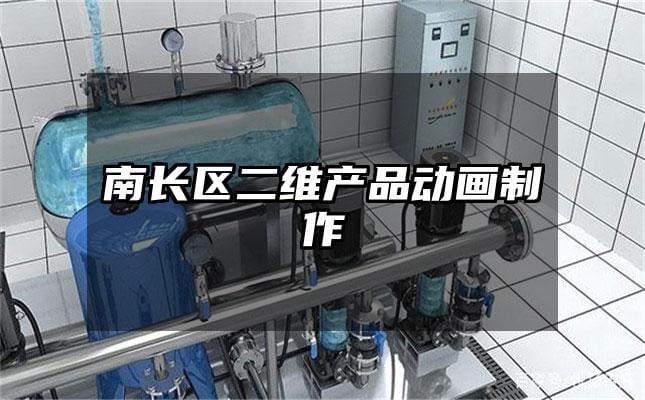 南长区二维产品动画制作