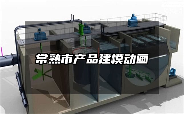 常熟市产品建模动画