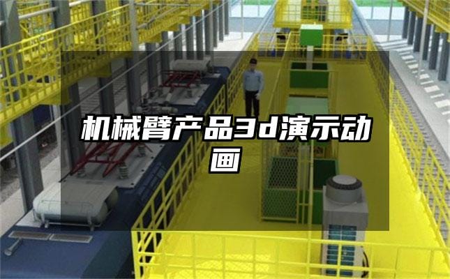 机械臂产品3d演示动画