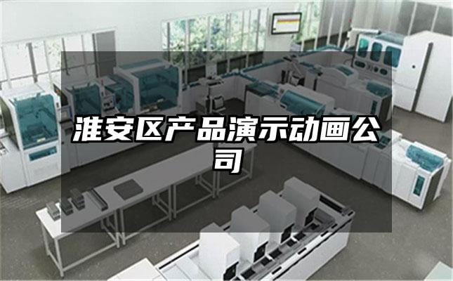 淮安区产品演示动画公司