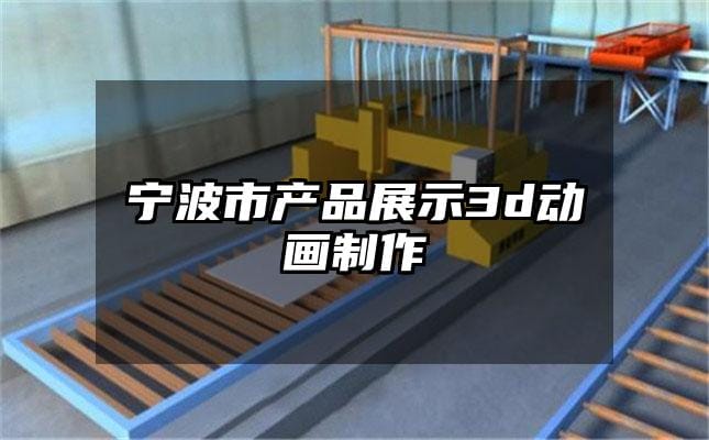 宁波市产品展示3d动画制作