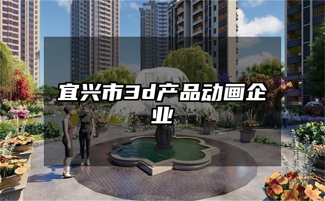 宜兴市3d产品动画企业