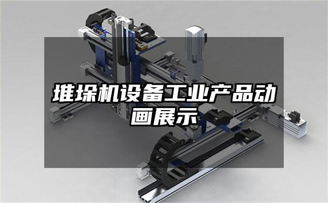 堆垛机设备工业产品动画展示