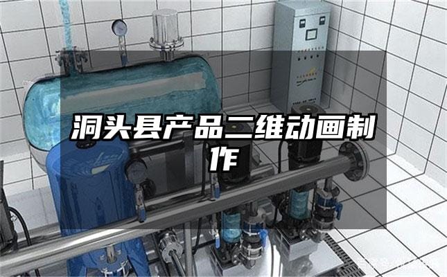 洞头县产品二维动画制作