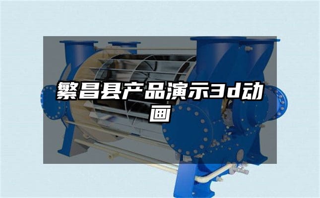 繁昌县产品演示3d动画