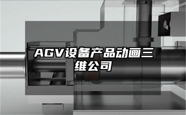 AGV设备产品动画三维公司