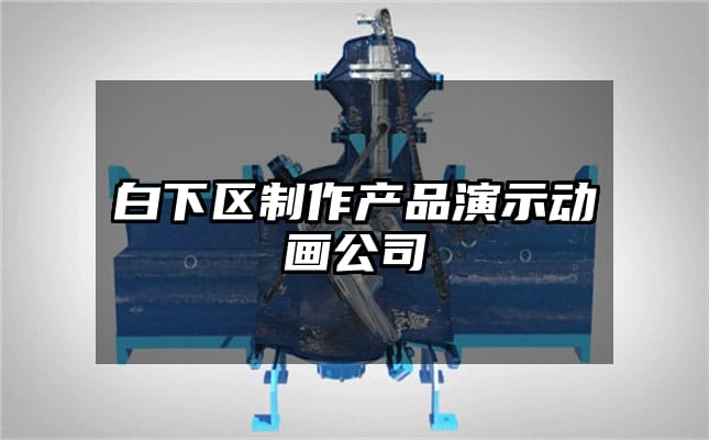 白下区制作产品演示动画公司