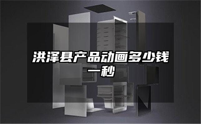 洪泽县产品动画多少钱一秒