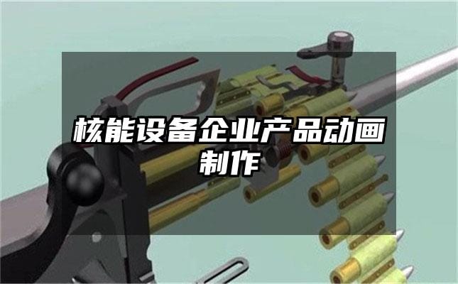 核能设备企业产品动画制作