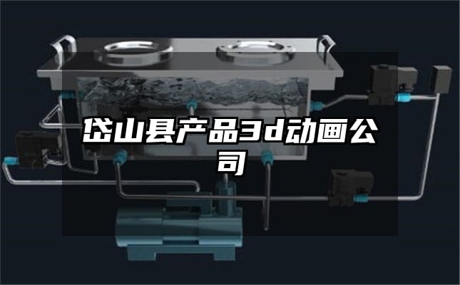 岱山县产品3d动画公司