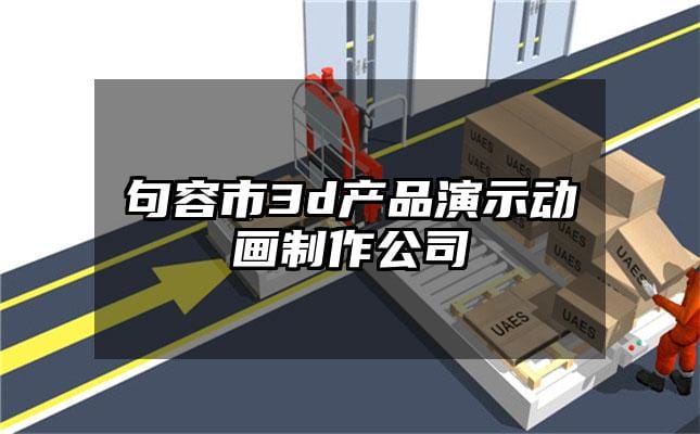 句容市3d产品演示动画制作公司