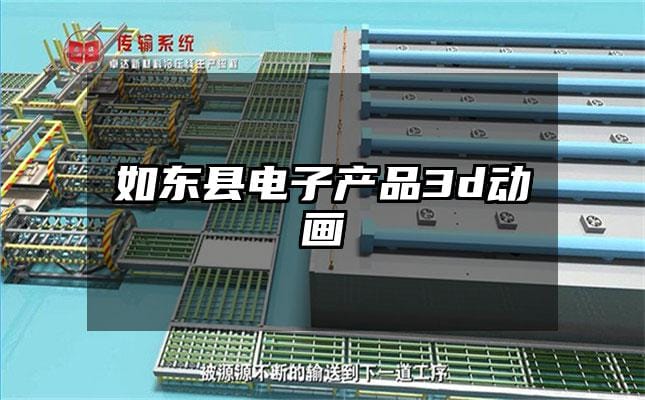 如东县电子产品3d动画