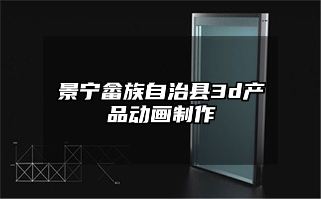 景宁畲族自治县3d产品动画制作