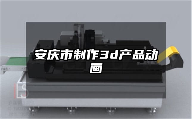 安庆市制作3d产品动画