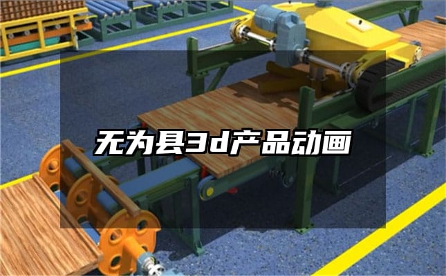 无为县3d产品动画