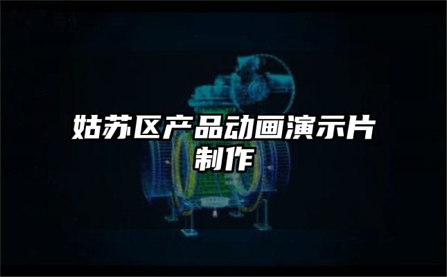 姑苏区产品动画演示片制作