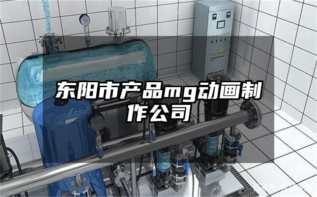 东阳市产品mg动画制作公司