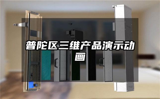 普陀区三维产品演示动画