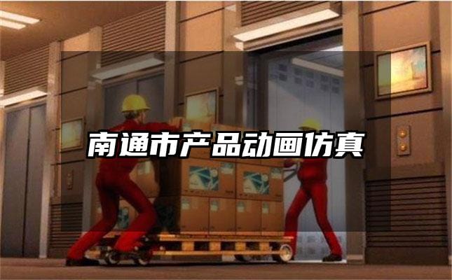 南通市产品动画仿真