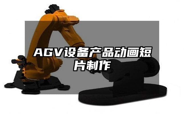 AGV设备产品动画短片制作