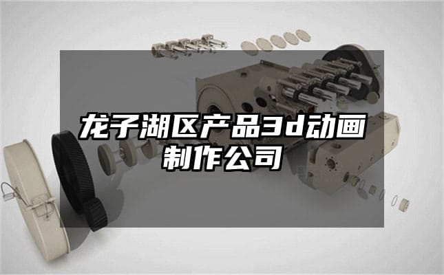 龙子湖区产品3d动画制作公司